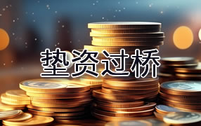六安垫资过桥