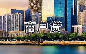 六安商户贷