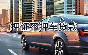 六安押证不押车贷款