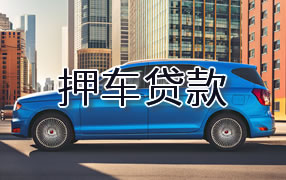 六安押车贷款