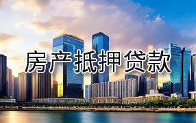 六安房产抵押贷款